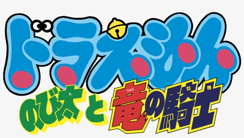 Doraemon The Movie - Doraemon, transparent png #7889650
