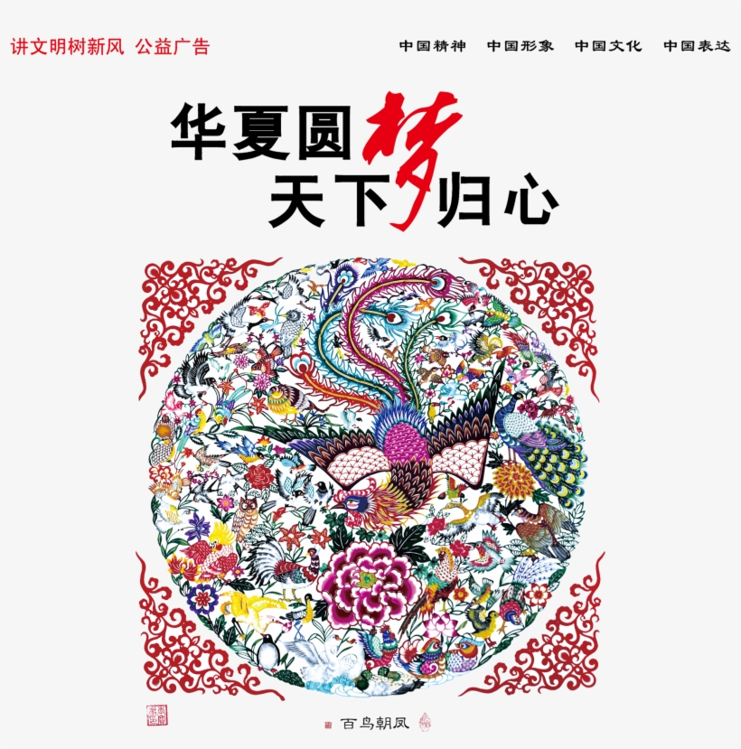 The Phoenix About Huaxia Dreams Of The Country,animal - China, transparent png #7891338