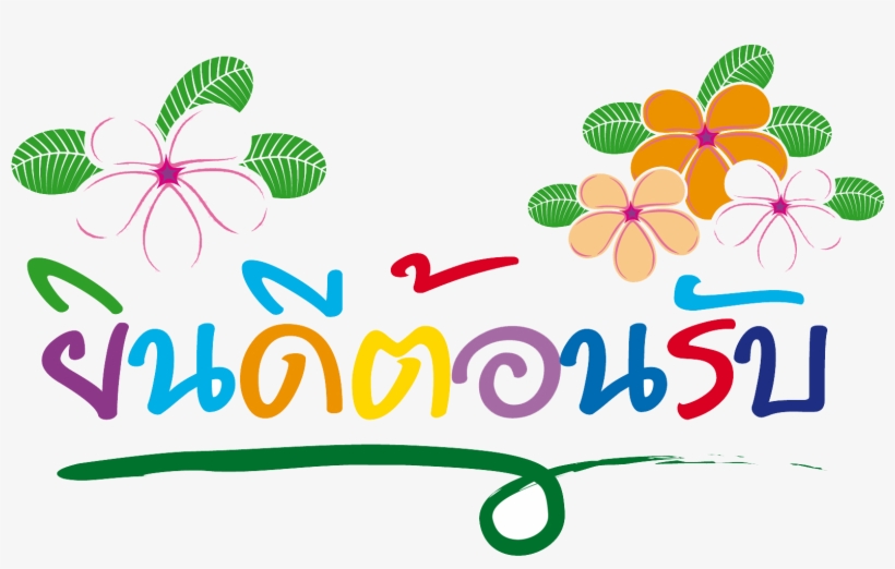Thumb Image - ยินดี ต้อนรับ น้อง ใหม่, transparent png #7892074