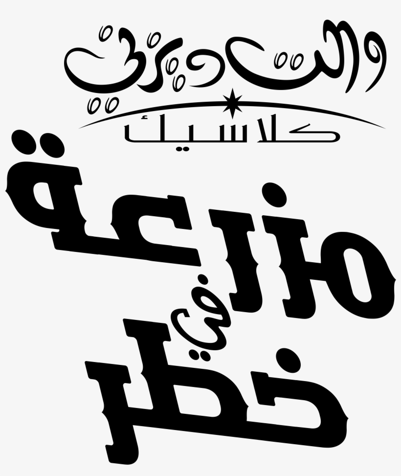 Walt Disney-figuren Images شعارات ديزني العربية Disney - Disney In Arabic Png, transparent png #7939708