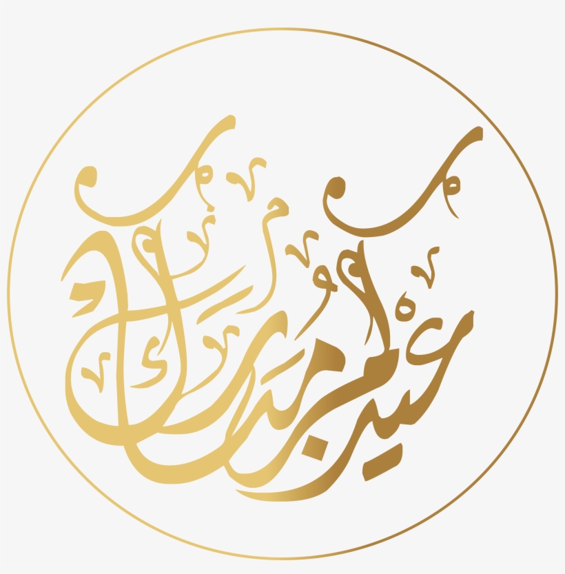 Eid Mubarak In Arabic - عيدكم مبارك تقبل الله منا ومنكم صالح الأعمال, transparent png #7939795