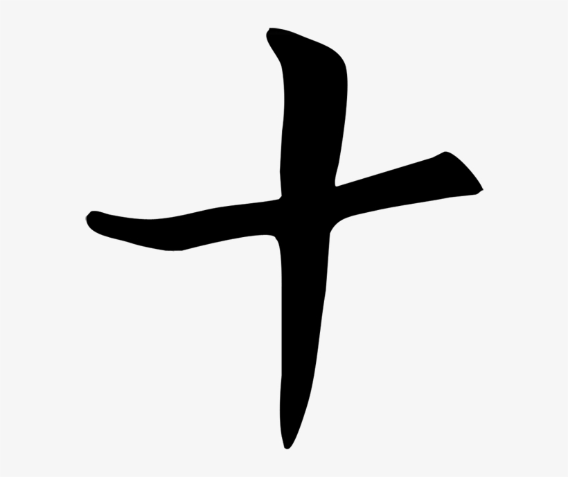 Kanji 10 - Cross, transparent png #7961091
