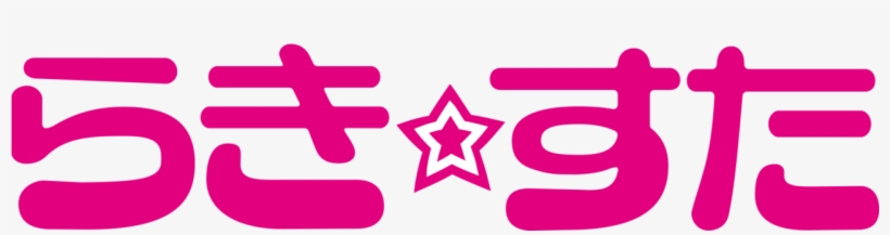 Lucky Star - らき す た, transparent png #7988441