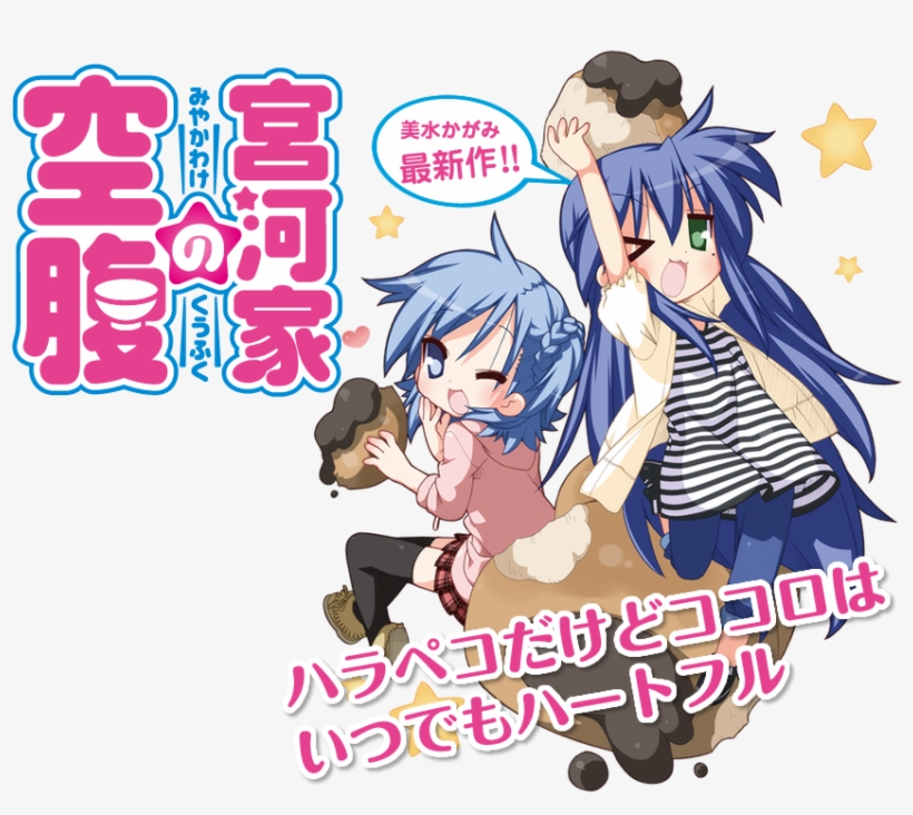 “miyakawa Ke No Kuufuku” Lucky Star Spin Off Manga - 宮河 家 の 空腹, transparent png #7988528