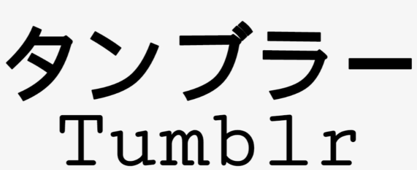 Tumblr Text Japanese Japanesetext Freetoedit Png Japanese - Calligraphy, transparent png #7989318