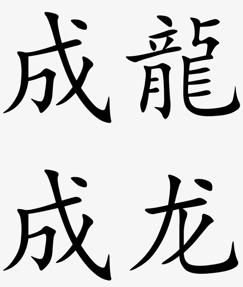 Open - Jackie Chan In Chinese Writing, transparent png #806258