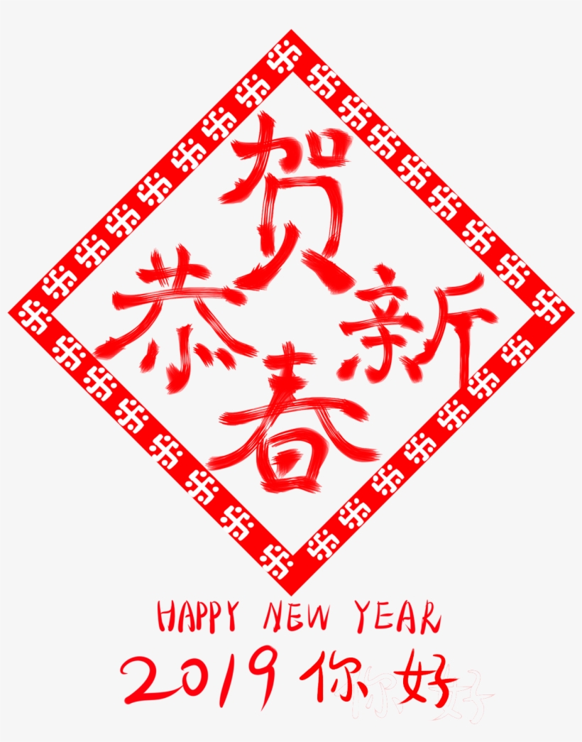 Congratulations New Year 2019 Hello Wordart Png And - 恭賀 新春 2019, transparent png #8093935