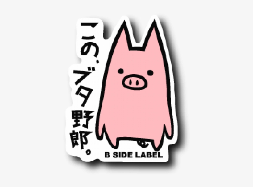 豚 野郎 星野 源, transparent png #8132579