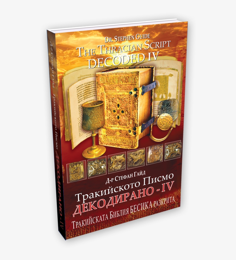 The Thracian Script Decoded Iv - Тракийското Писмо Декодирано, transparent png #8158531