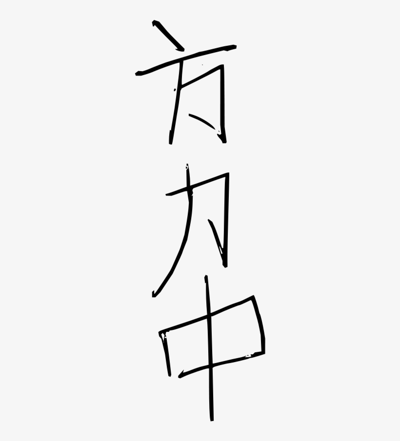 Fang Li Zhong Png, transparent png #8194853