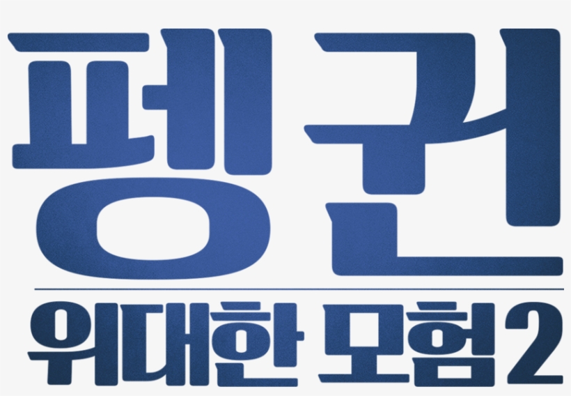 March Of The Penguins - Parallel, transparent png #8236454