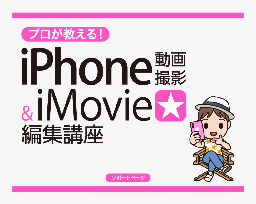 Iphone 動画撮影 & Imovie 編集講座 サポートサイト - Cartoon, transparent png #8254185
