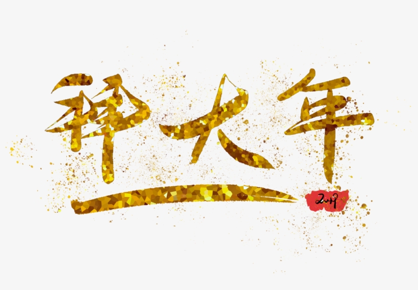 Anno Nuovo Stampa A Caldo Oro Png E Psd - Calligraphy, transparent png #8275807