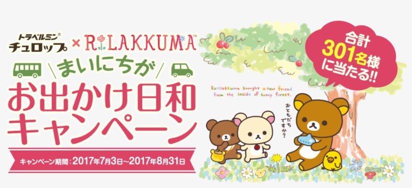 トラベルミンチュロップ×rilakkuma まいにちがお出かけ日和キャンペーン キャンペーン期間 - Cartoon, transparent png #8286296