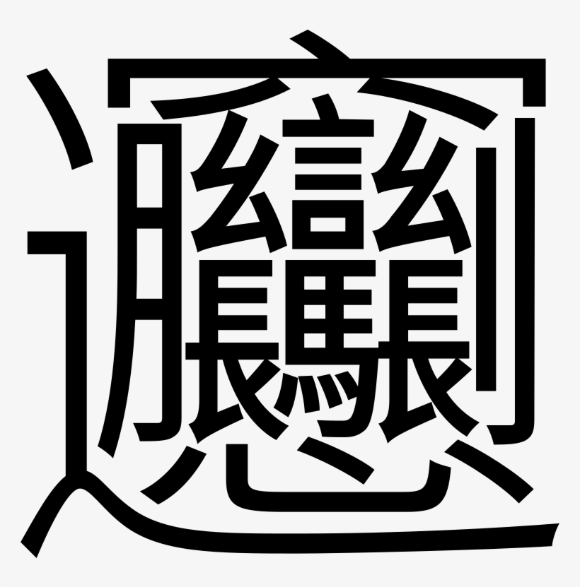 Biáng - Most Hardest Chinese Word, transparent png #8289459