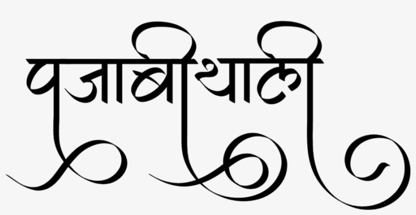 Punjabi Thali Logo - Calligraphy, transparent png #8294388