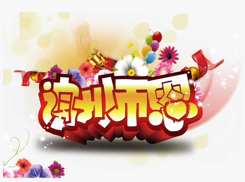 Teachers Day Download Poster Xie Shien Teacher - День Учителя Плакат, transparent png #8307682