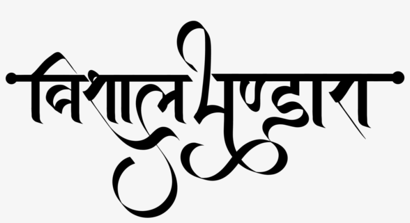 Hindu Dharmik Symbol ये लोगो Png फॉर्मेट में है ट्रांसपेरेंट - Calligraphy, transparent png #8311353