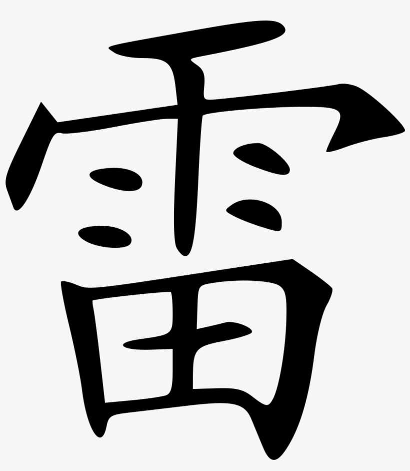 Lei - Chinese Character For Thunder, transparent png #8338806