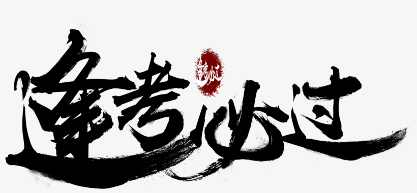Every Test Pass Ji Yan Jinbang Title Exam Png And Psd - Calligraphy, transparent png #8355210
