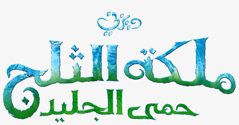 Frozen Logo Png - Frozen Arabic Logo, transparent png #8392960