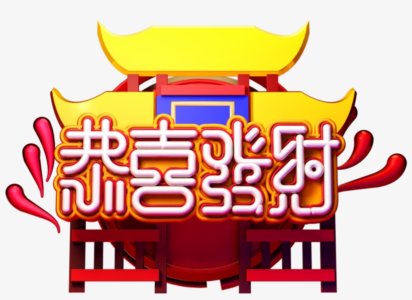 C4d Art Word New Year Vector Png And Psd, transparent png #8411741