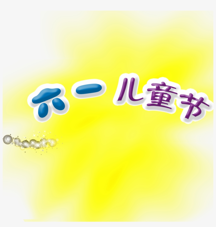 Aesthetic Beauty Children S Day Title Png - Children's Day, transparent png #8416610