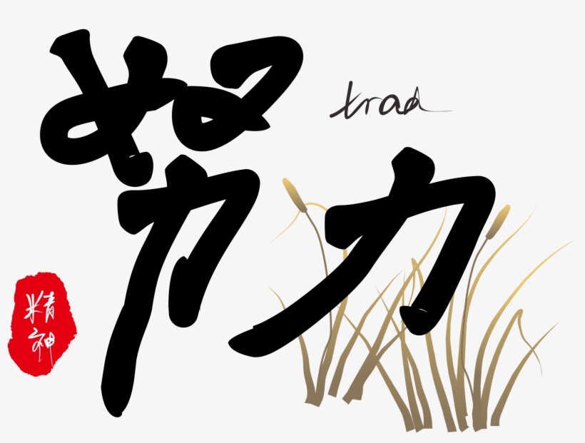 Enterprise Spirit Entrepreneurial Art Word Corporate - Calligraphy, transparent png #8429352