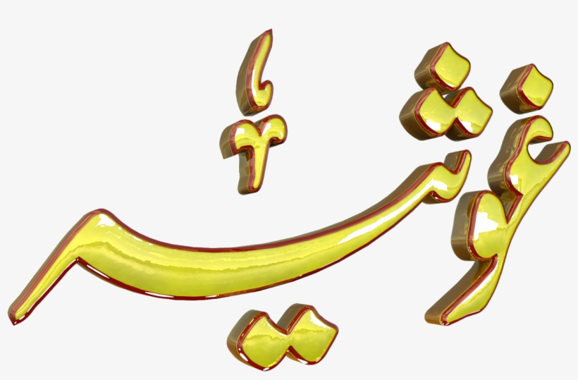 Ghosia Urdu 3d Text Calligraphy Faiz Nastaliq Png File, transparent png #8535088