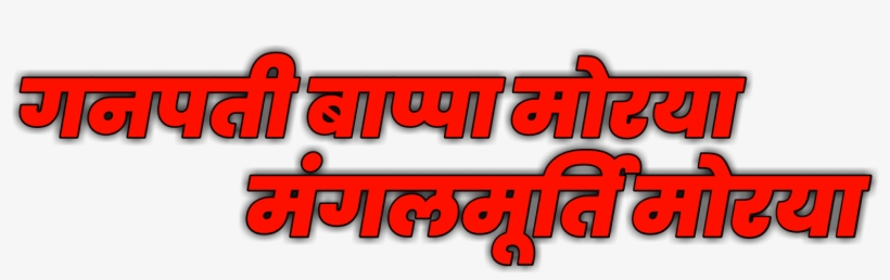 Ganpati Bappa Morya Png - Ganpati Bappa Morya Text Png, transparent png #8535138
