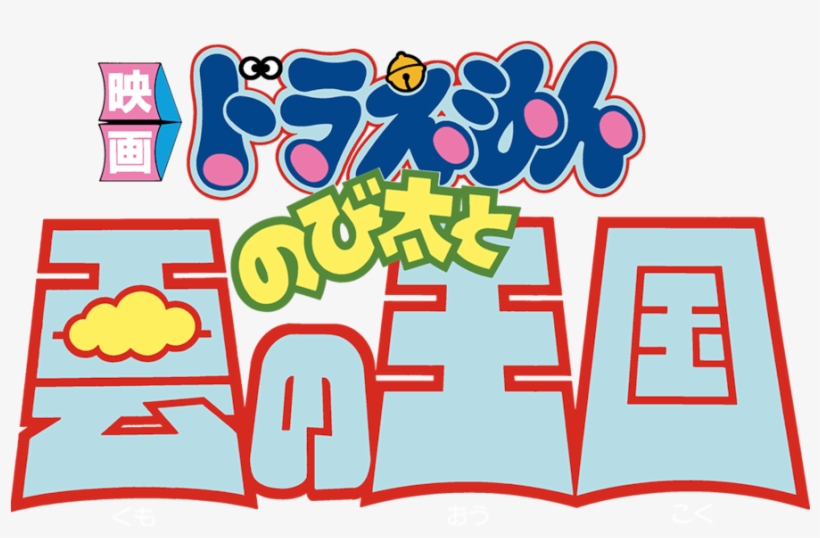 Doraemon The Movie, transparent png #8536442