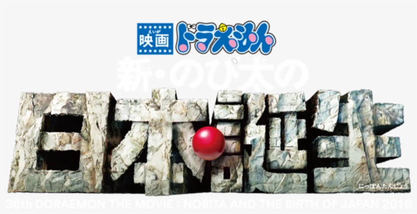 Doraemon The Movie - Doraemon Wrestle Kingdom, transparent png #8536884