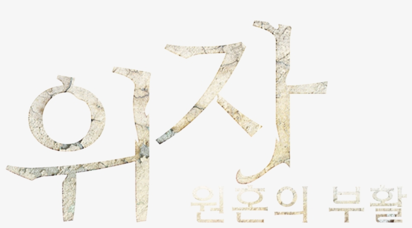 Ouija Summoning - Calligraphy, transparent png #8560811