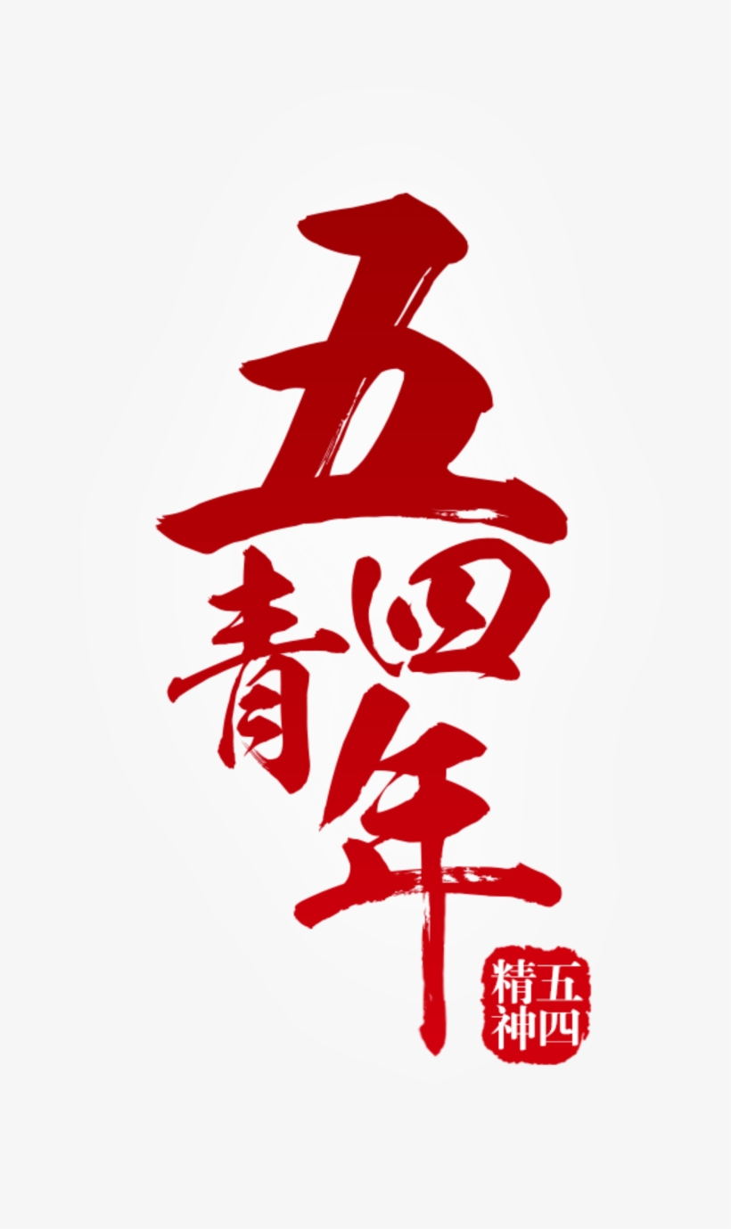 Big Red Festive Five Four Art Font - Youth Day (in China), transparent png #8576339