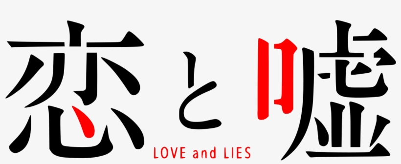 Koi To Uso Logo, transparent png #8595332