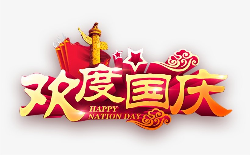 This Graphics Is Happy National Day Xiangyun Huabiao - 国庆 节 快乐 2018, transparent png #868197
