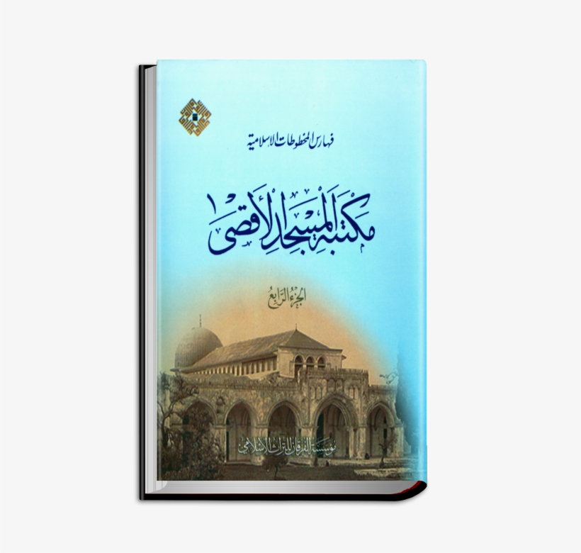 Catalogues Of Islamic Manuscripts Of Al-aqṣā Mosque - Byzantine Architecture, transparent png #8634173