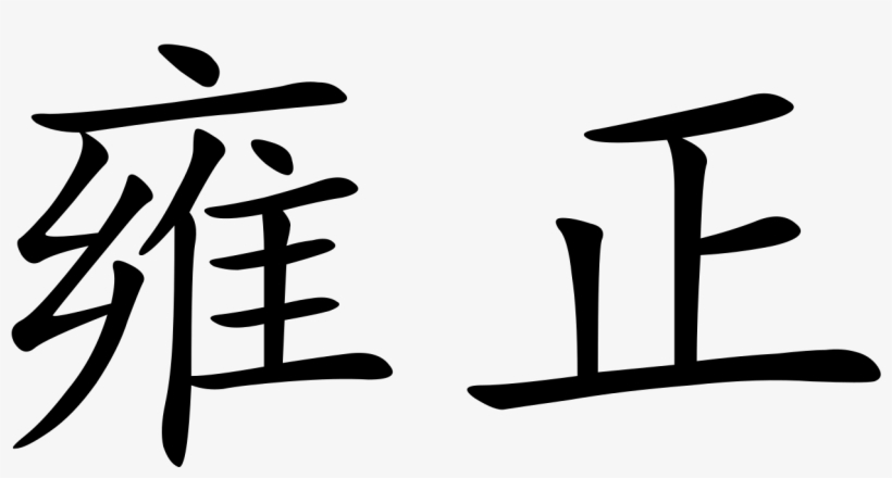 Yongzheng - Chinese In Chinese Characters, transparent png #8634216