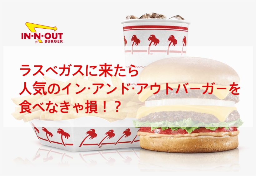 ラスベガスで人気のインアンドアウトバーガーin N Out Burgerを食べなきゃ損 - In-n-out Burger, transparent png #8652071