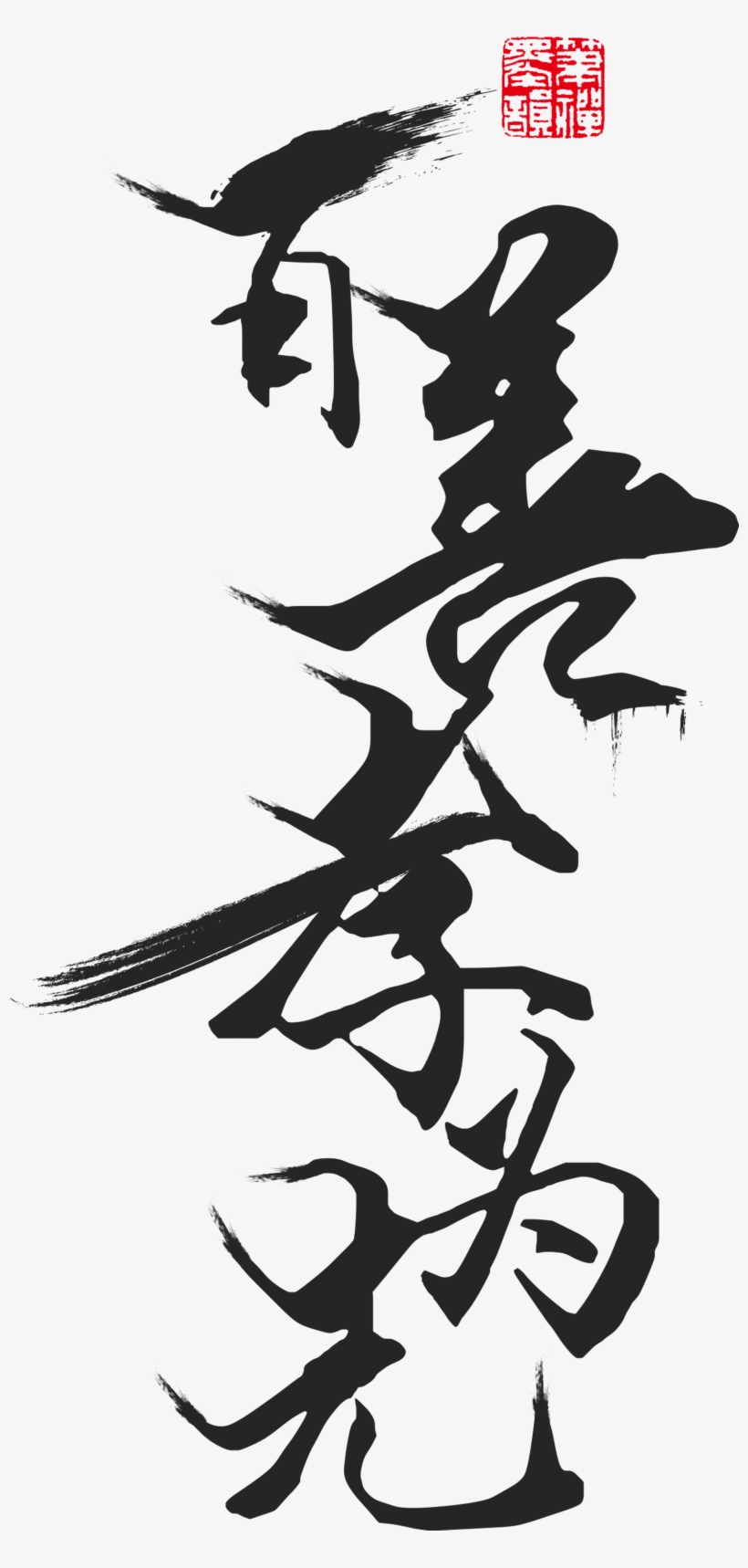 Baishanxiao Is The First Brush Art Design, transparent png #8659248