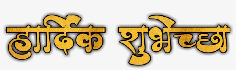 Hardik Shubhechha Calligraphy Png - Marathi Hardik Shubhechha Png, transparent png #8708359