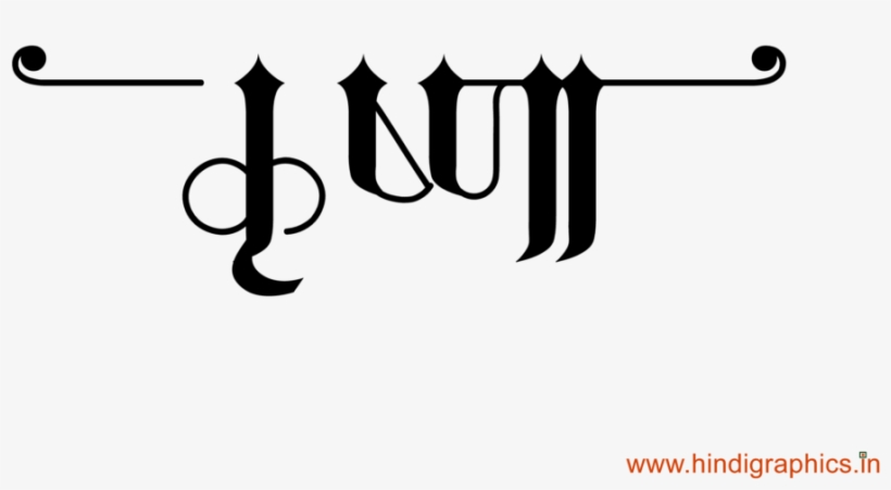 Krishna Name Logo In New Hindi Font ये लोगो Png फॉर्मेट - Calligraphy, transparent png #8715886