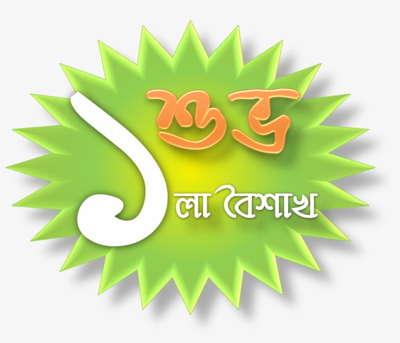 Shubho Pohela Boishakh - Subha Naba Barsha 1425, transparent png #8717533