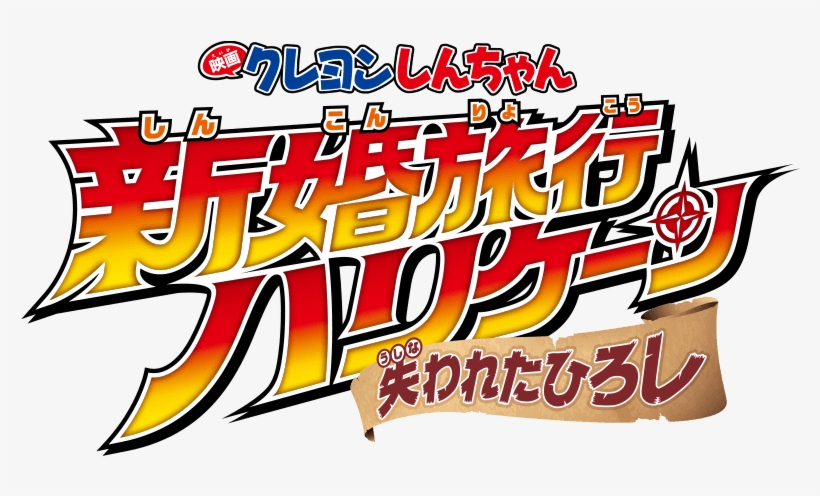 Crayon Shinchan The Movie - クレヨン しんちゃん 新婚 旅行 ハリケーン, transparent png #8717610