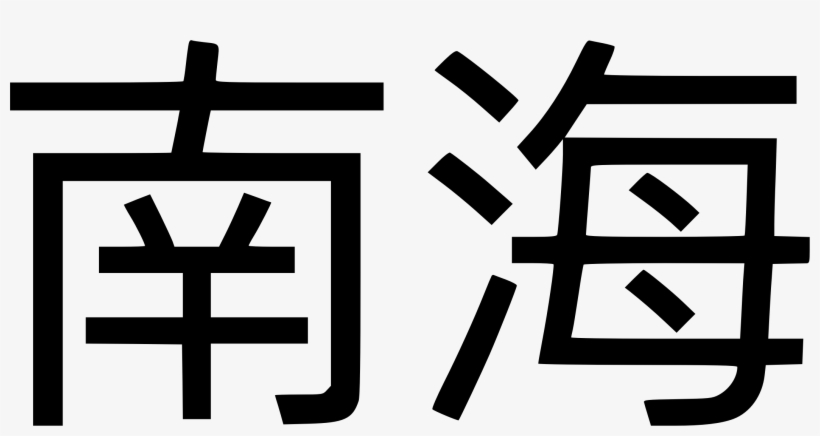 This Free Icons Png Design Of South China Sea, transparent png #8740900