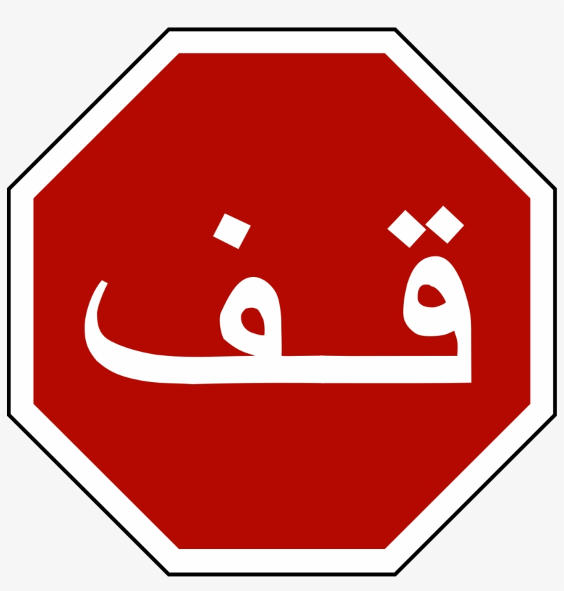 Open - Stop Sign With Arabic, transparent png #8789686