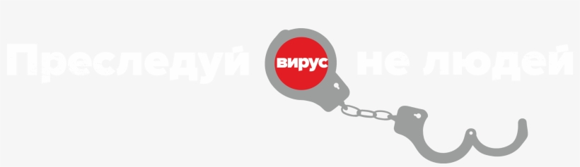 Chase Virus Not People, transparent png #8824685