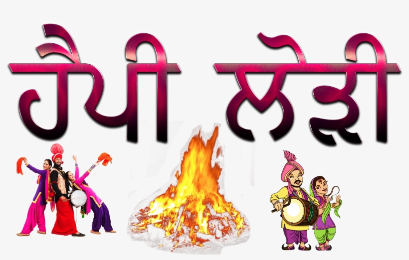 Happy Lohri Punjabi Font Png Pic - Happy Lohri Images Punjabi - Free  Transparent PNG Download - PNGkey