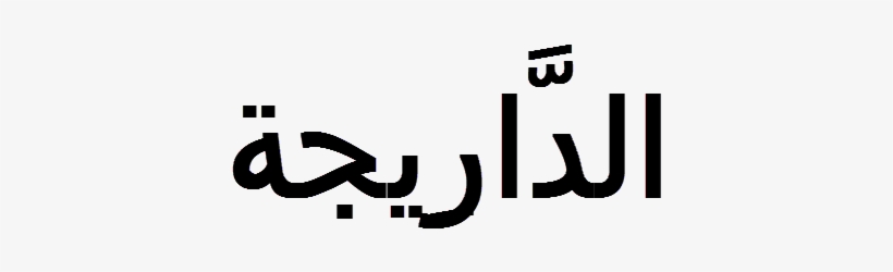 Calligraphy, transparent png #8982086