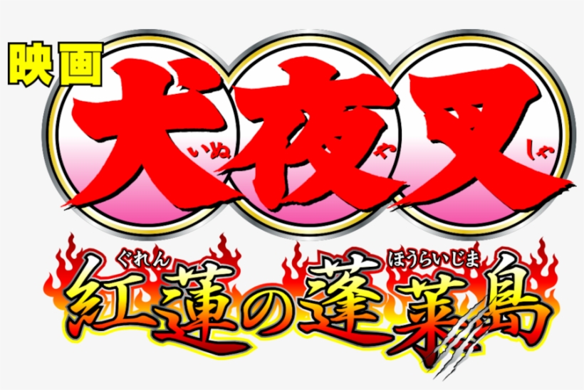 Inuyasha The Movie - Inuyasha, transparent png #9062266